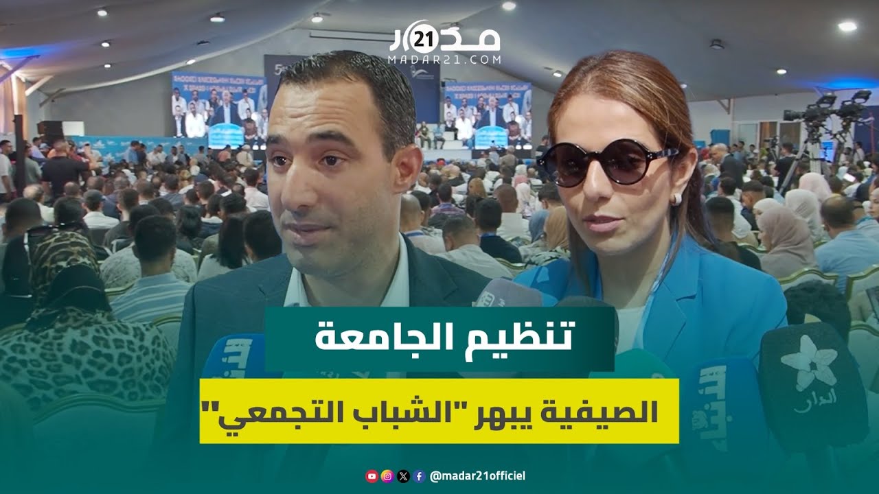 “الشباب التجمعي” يثني على مستوى تنظيم الجامعة الصيفية ومواضيع الورشات تكْسِب استحسان الحاضرين