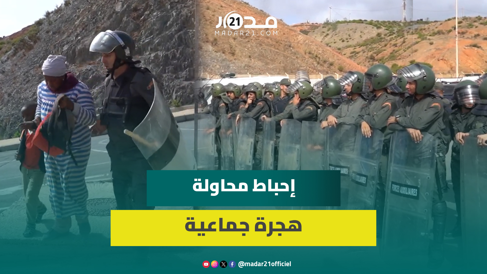 الفنيدق.. عشرات الشباب والقاصرين في محاولة جماعية لاقتحام سبتة والسلطات تتدخل لإحباط العملية