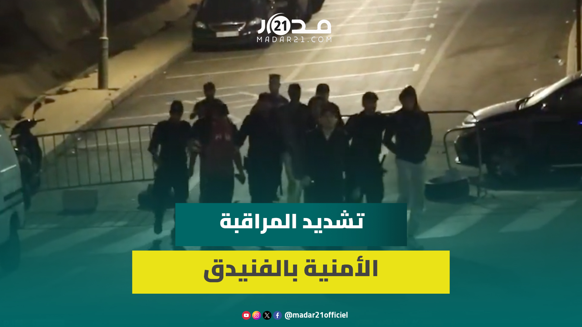 تشديد المراقبة الأمنية بالفنيدق لمنع الهجرة نحو إسبانيا واعتقال العشرات من الشباب