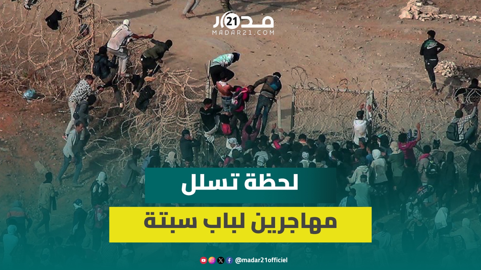 شاهد لحظة نجاح تسلل مهاجرن لباب سبتة بالفنيدق ومطاردات هوليودية بالحدود لإيقافهم واعتقالات بالجملة
