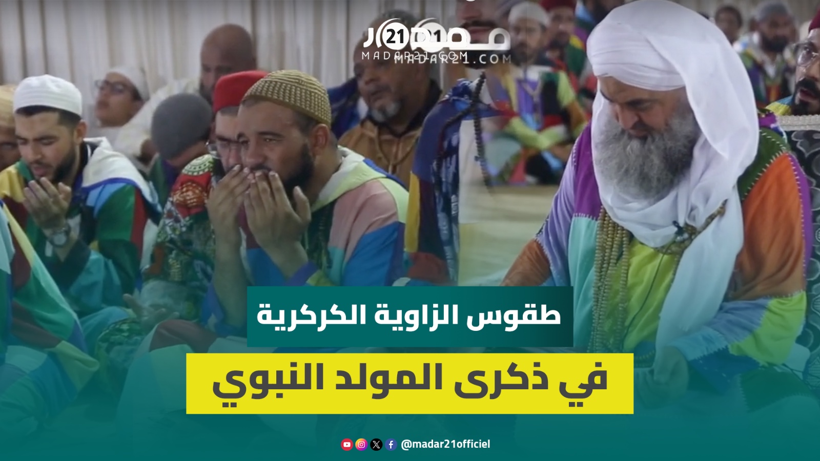 المريدون يتوافدون من كل أنحاء المغرب وخارجه على الزاوية الكركرية لإحياء ذكرى المولد النبوي