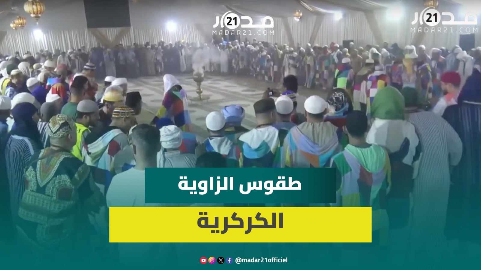 طقوس إحياء ذكرى المولد النبوي من قلب الزاوية الكركرية.. حضرة وأمداح وتضرع في أجواء روحانية