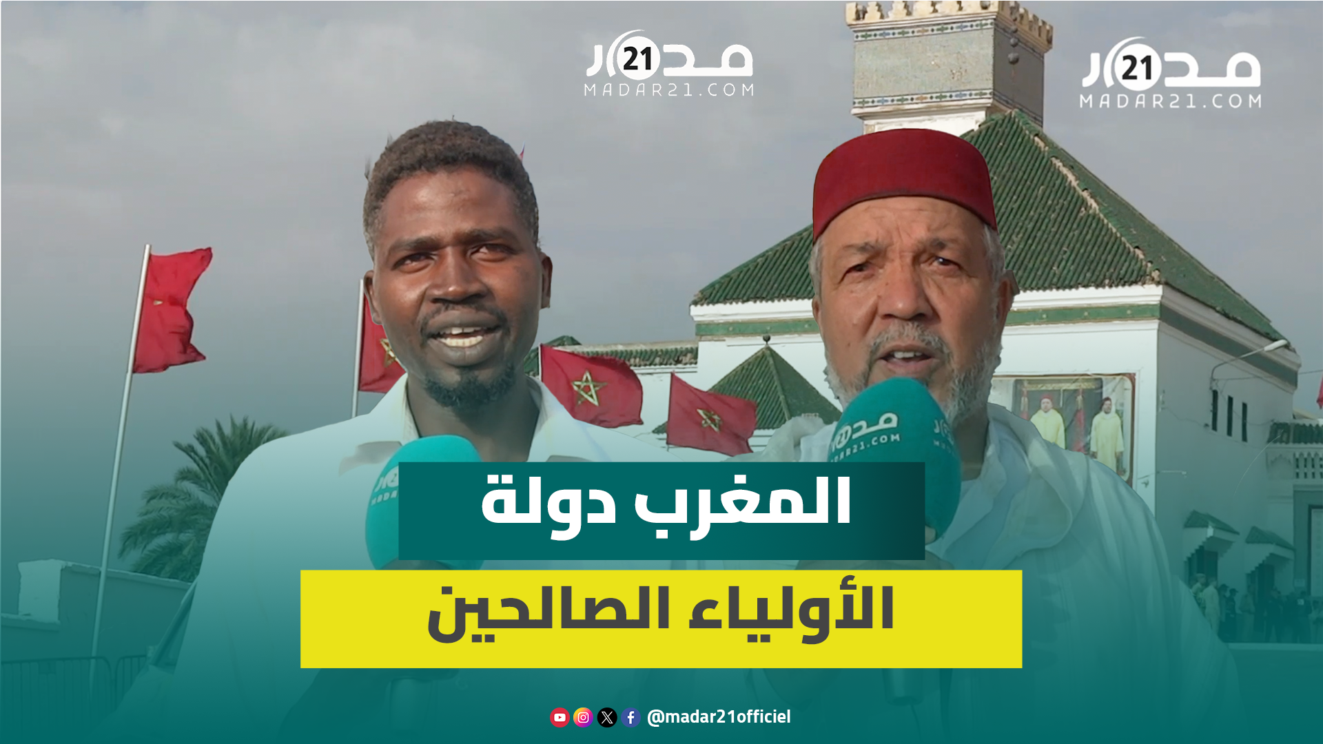 إحياء المولد النبوي بالشيخ الكامل.. وشاب سوداني: المغرب دولة الأولياء الصالحين  ونحن تيجانيو المشرب