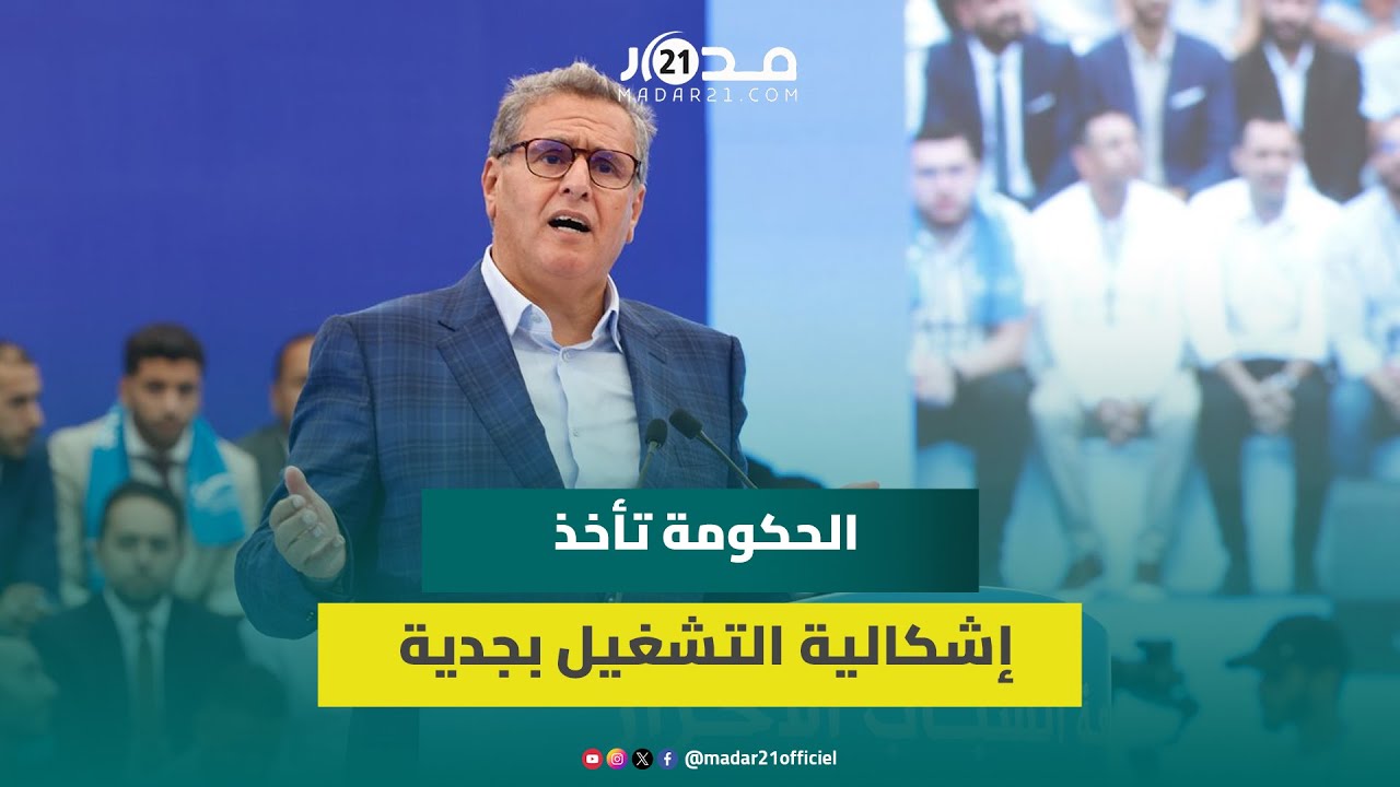 أخنوش: الحكومة تأخذ إشكالية التشغيل بجدية  وسننجح في هذا الورش كذلك