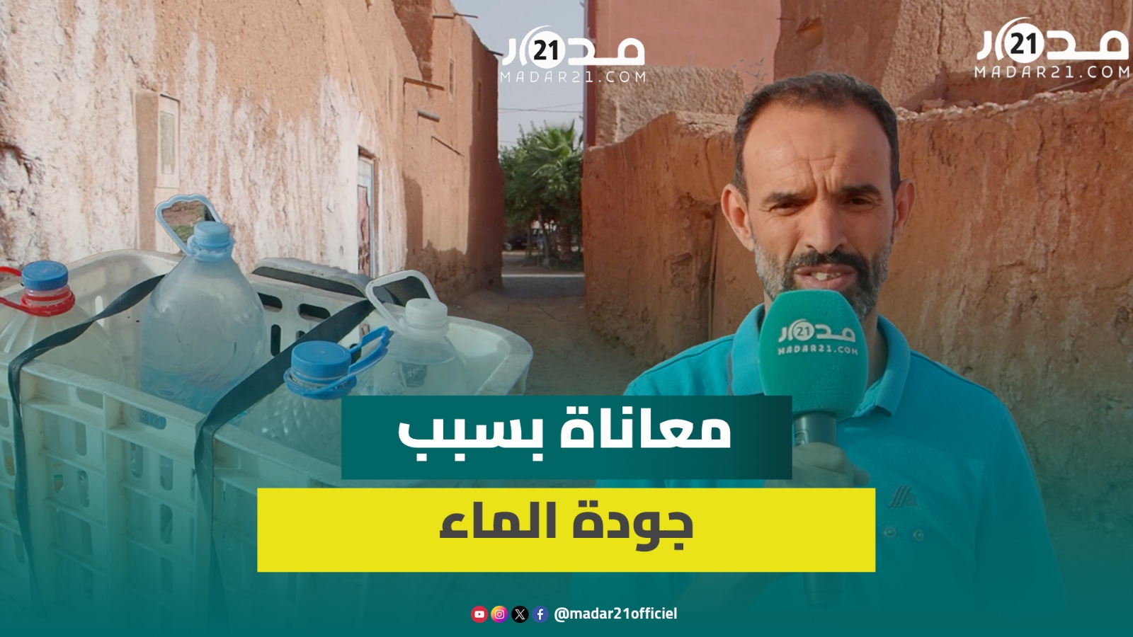 طالبت بتحليلات لجودتها.. ساكنة دوار بأولاد تايمة تشتكي مياه بئر غير صالحة وتقطع كيلومترات لجلب الماء