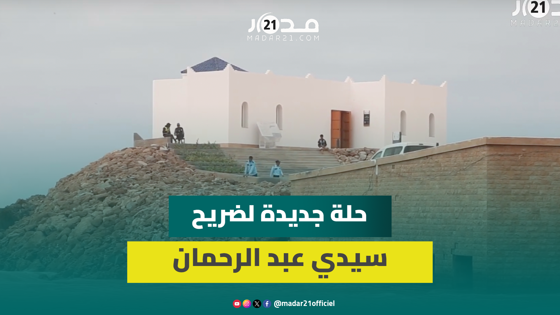 بعدما كان وكرا للمشعوذين.. ضريح سيدي عبد الرحمان في حلة جديدة بعد انتهاء أشغال تأهيله