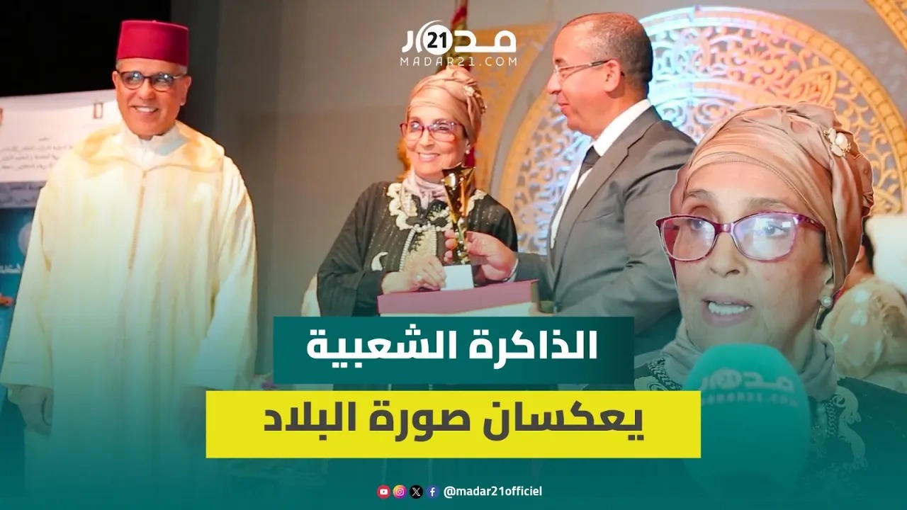 نجيمة: الذاكرة الشعبية والتراث المغربي يعكسان صورة البلاد ومسابقة الحكايات تساهم في رقيه
