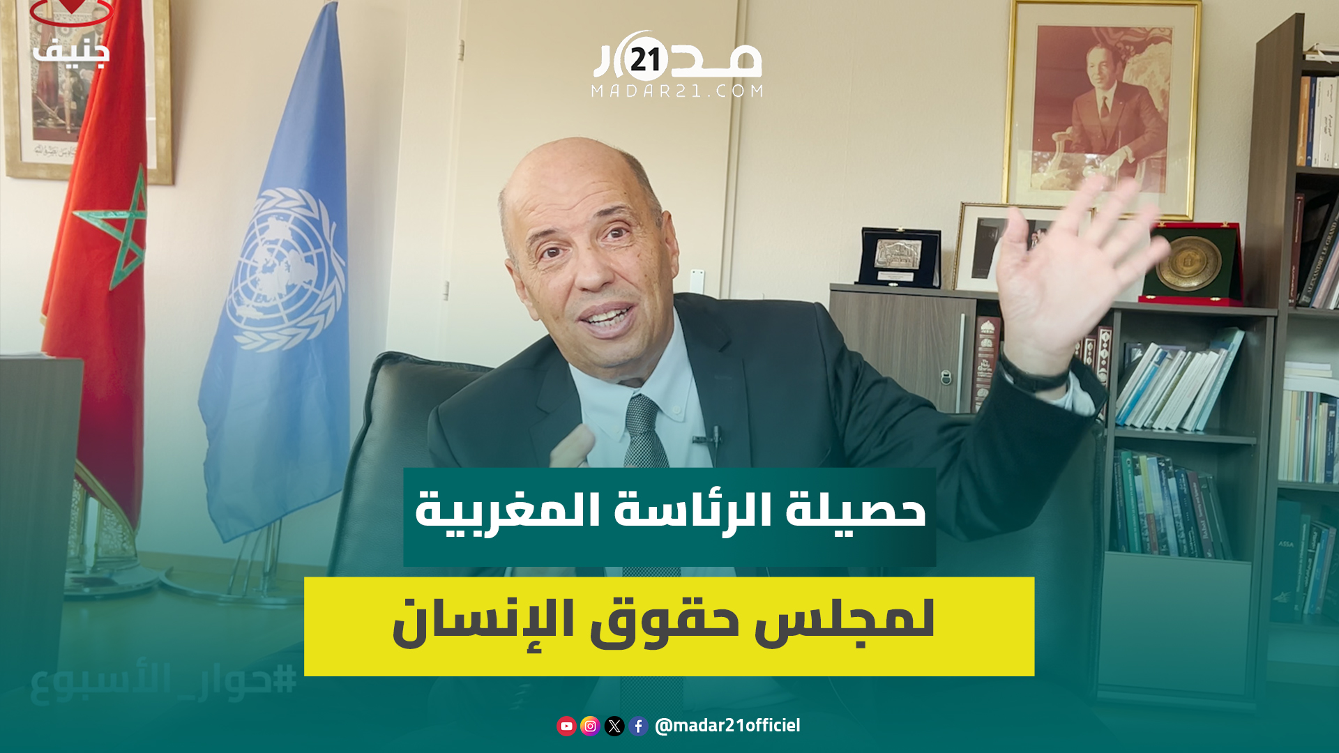 من جنيف.. عمر زنيبر يكشف لمدار21 حصيلة رئاسة المغرب لمجلس حقوق الإنسان