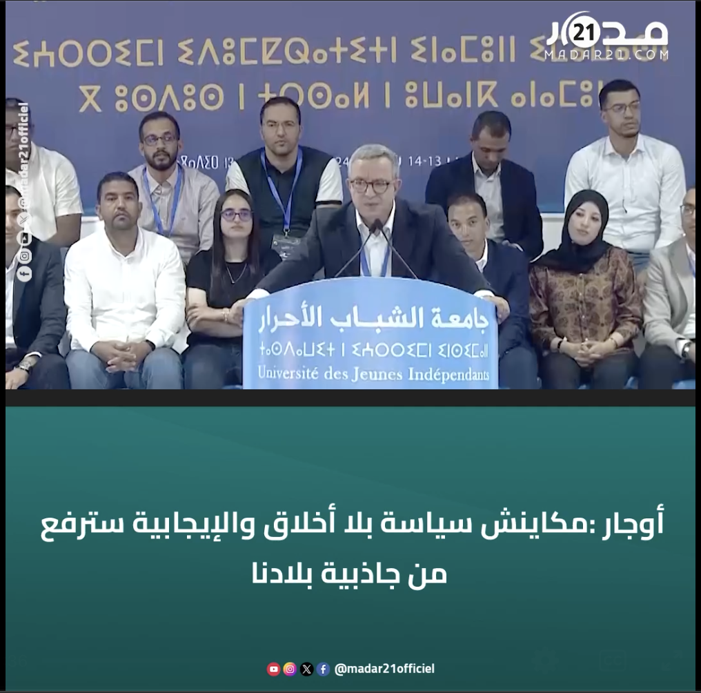 أوجار :مكاينش سياسة بلا أخلاق والإيجابية سترفع من جاذبية بلادنا