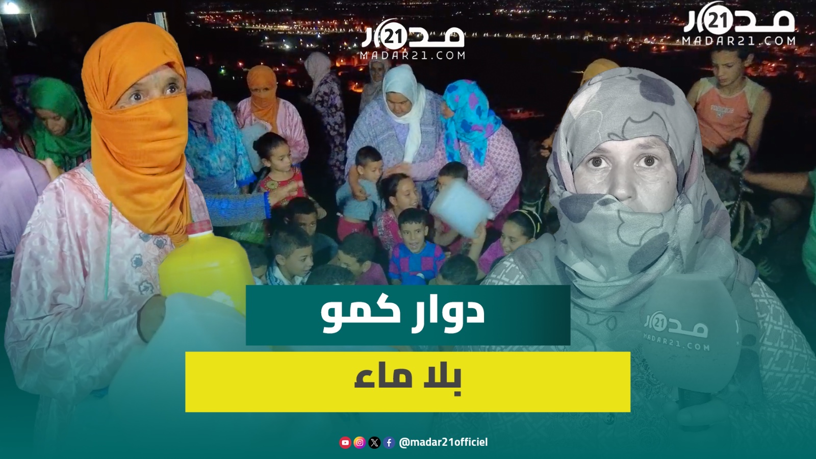 ساكنة بلا ماء وكهرباء.. صـ.رخة استـ.غاثة بدوار كمو بآيت تيسليت ببني ملال ودعوة للسلطات بتدخل عاجل
