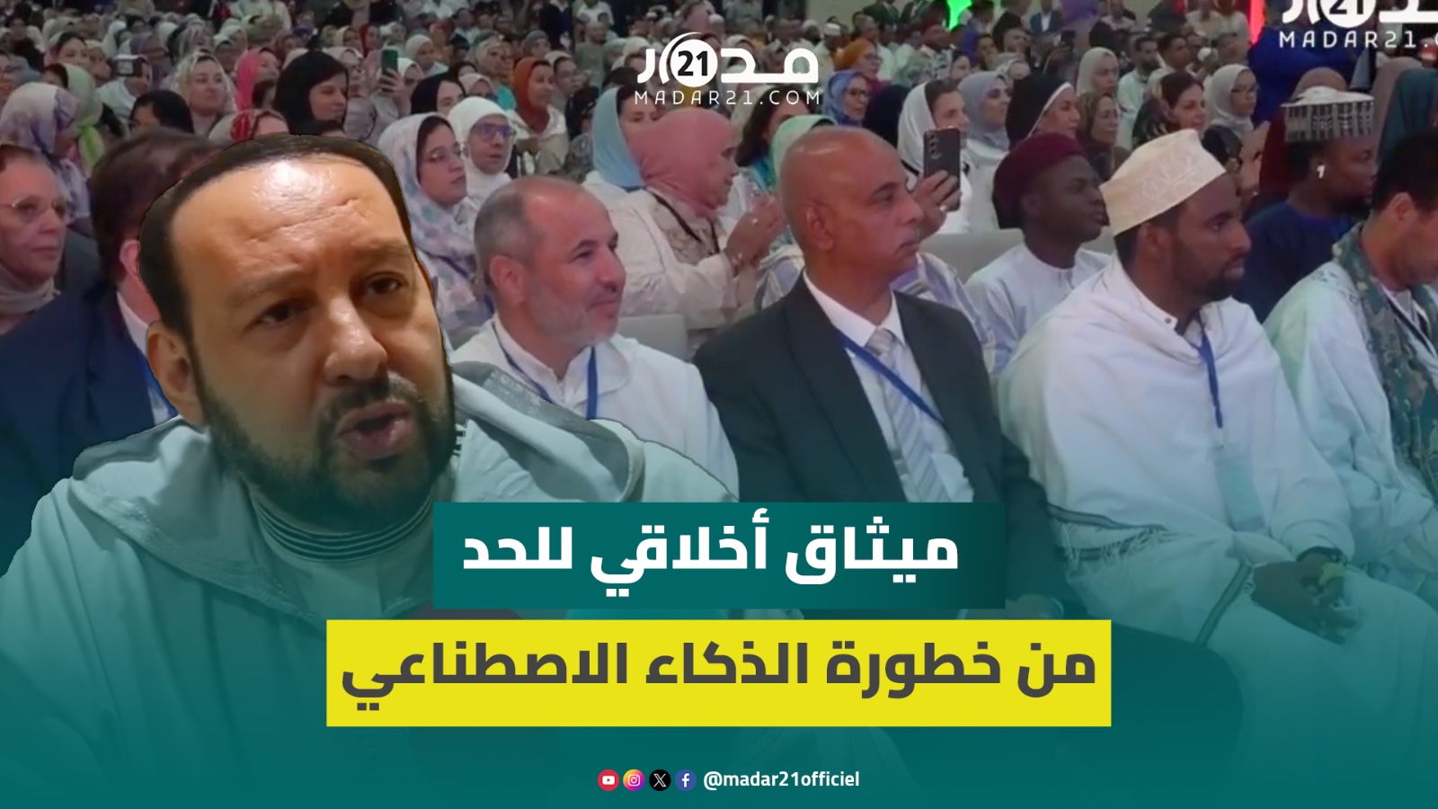 منير القادري بودشيش: نداء الملتقى العالمي للتصوف دعا لوضع أسس أخلاقية لاستخدام الذكاء الاصطناعي