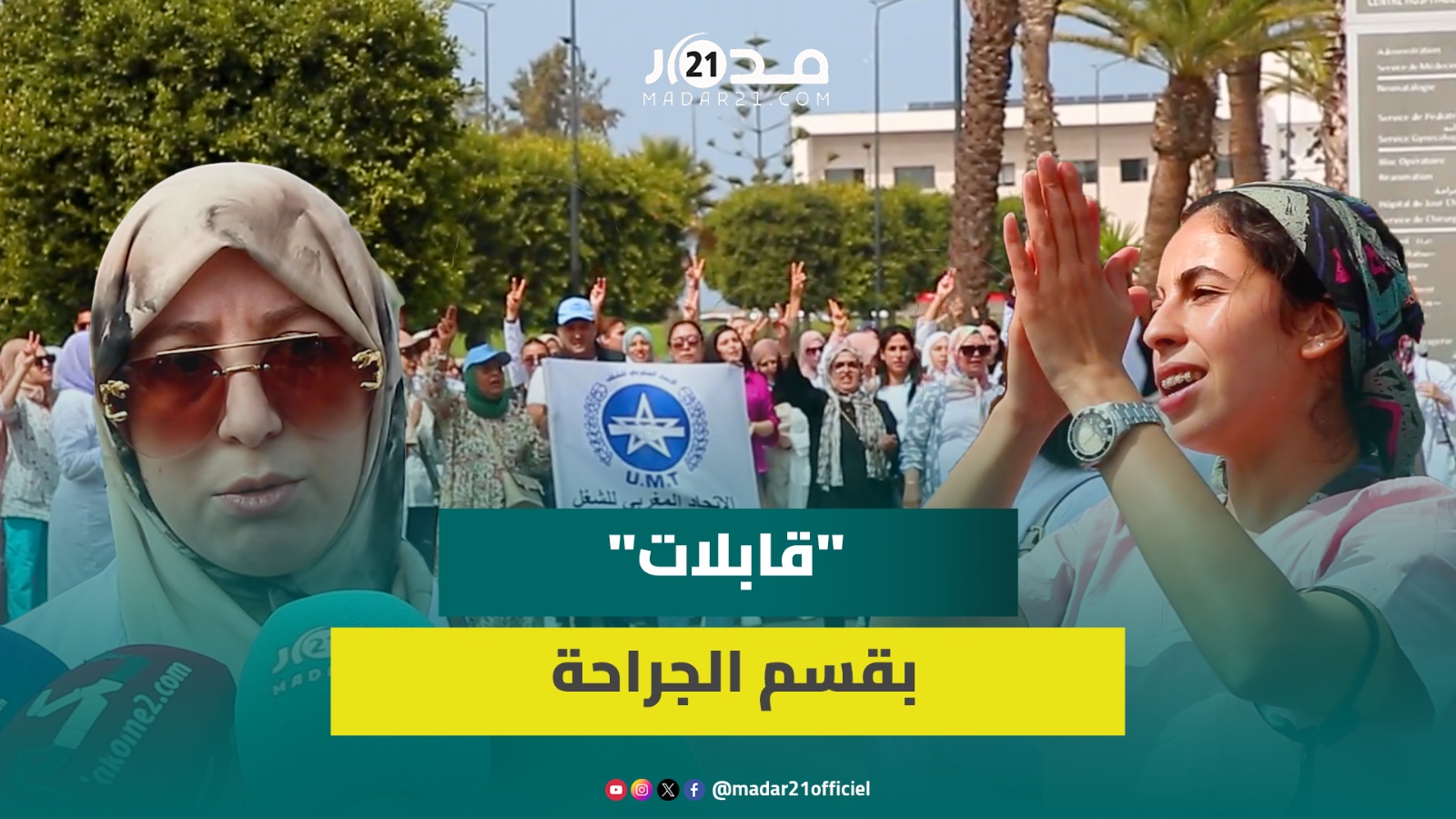 “ترحيل” قابلات “قسرا” لقسم الجراحة يخرج عاملين بالمستشفى الجهوي مولاي يوسف بالرباط للاحتجاج