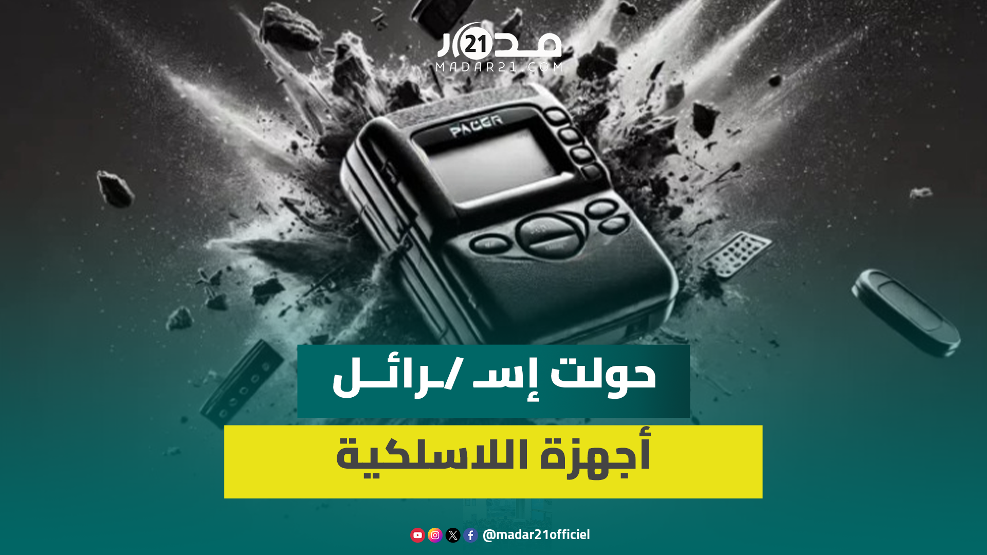 كيف حولت إسـ /ـرائــل  أجهزة حـ ـزب الله اللاسلكية إلى قنــ/.ابل؟