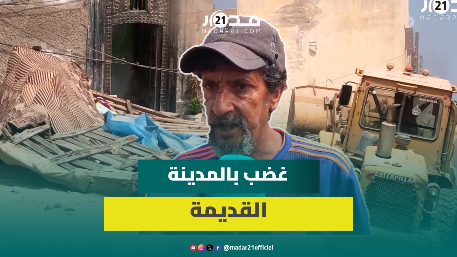 “غانظموا مونديال ومعندنا في نسكنوا”.. هدم منازل آيلة للسقوط بالمدينة القديمة بالبيضاء يشرّد عائلات