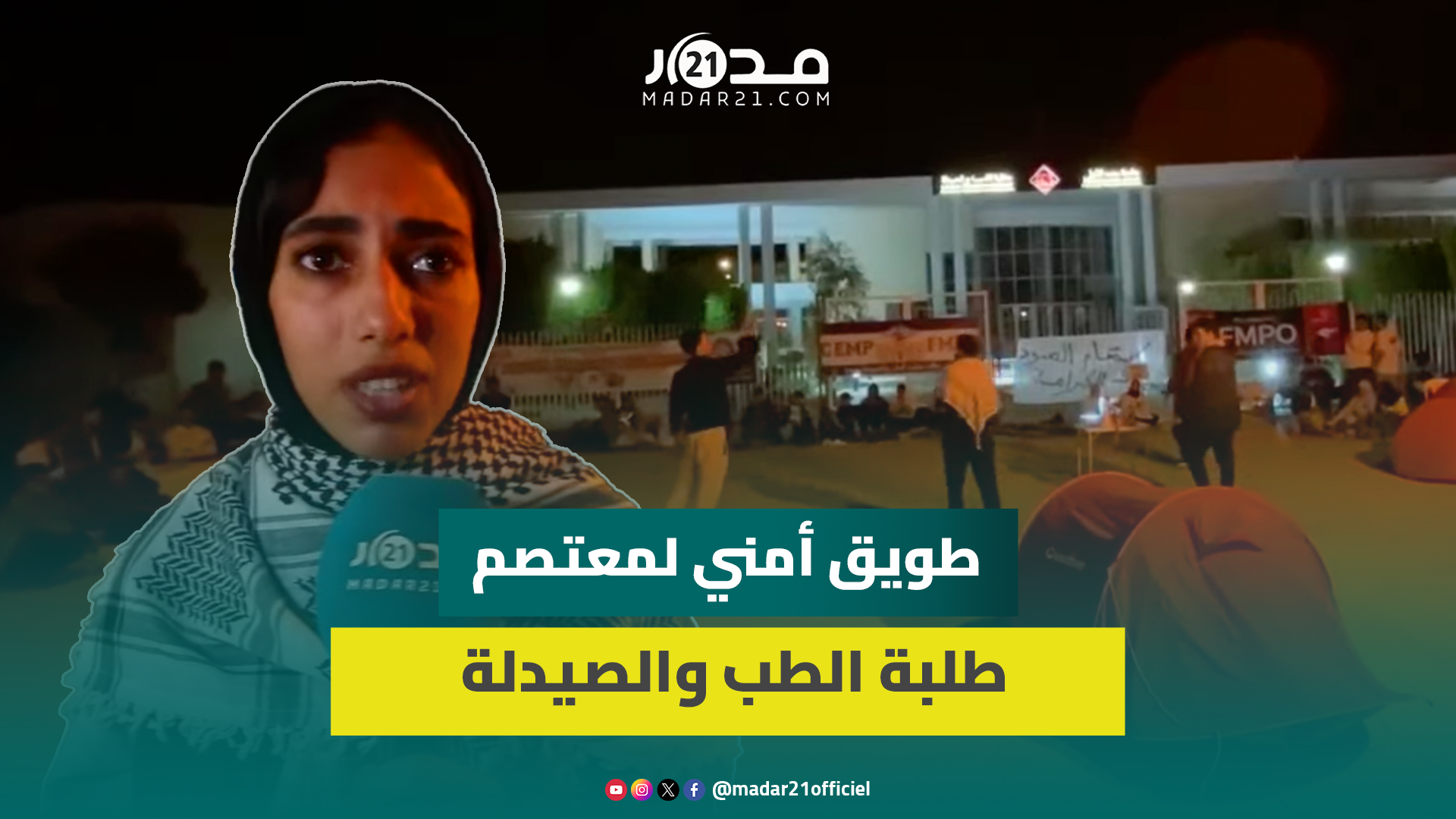 مباشر من وجدة.. تطويق أمني لمعتصم طلبة الطب والصيدلة وأطباء الغد يعلنون الاستمرار في الاعتصام