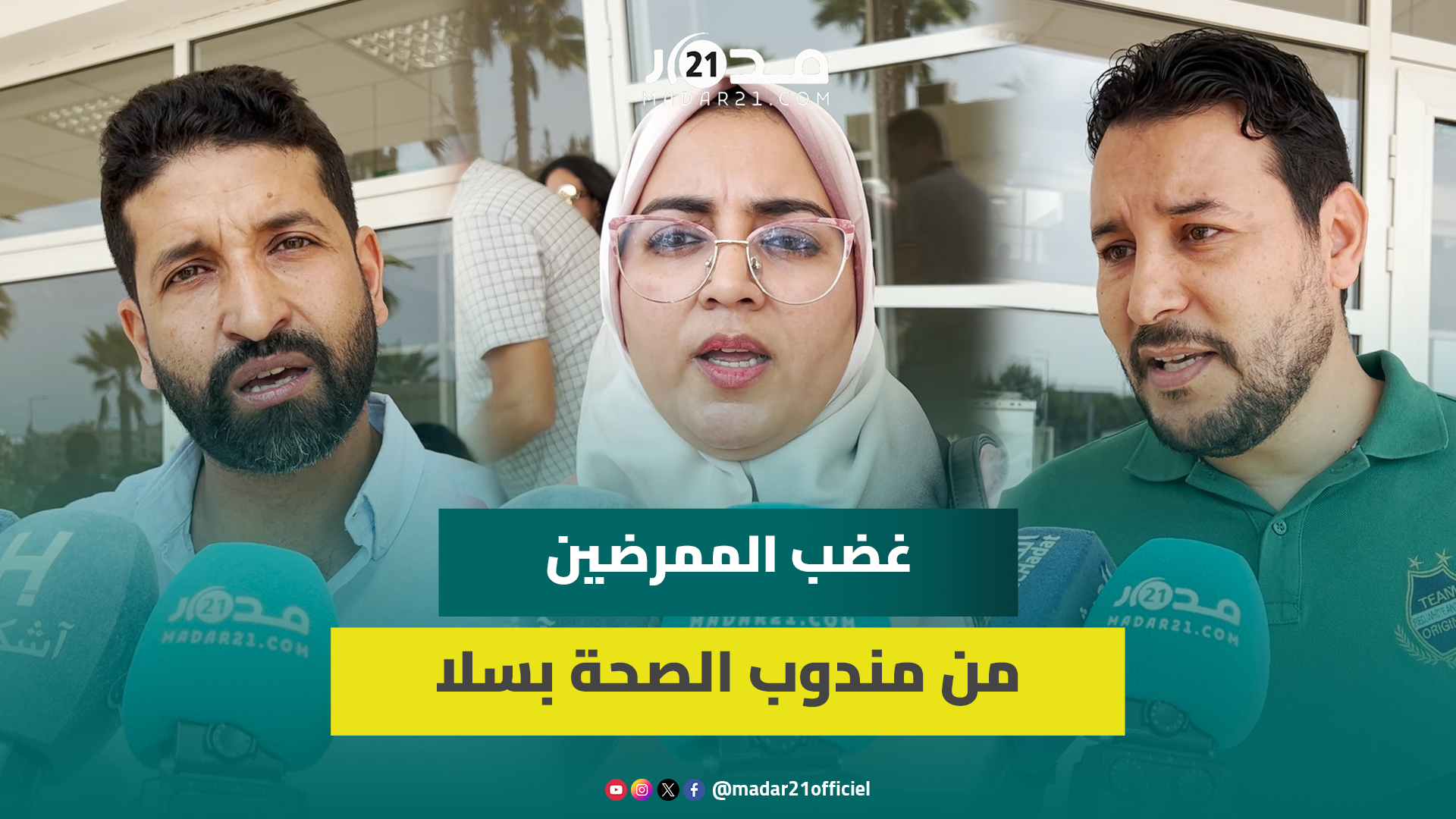 ممرضو سلا يحتجون بسبب الفشل والتدبير الارتجالي للمندوب الإقليمي للصحة ومطالب بتدخل عاجل لآيت الطالب