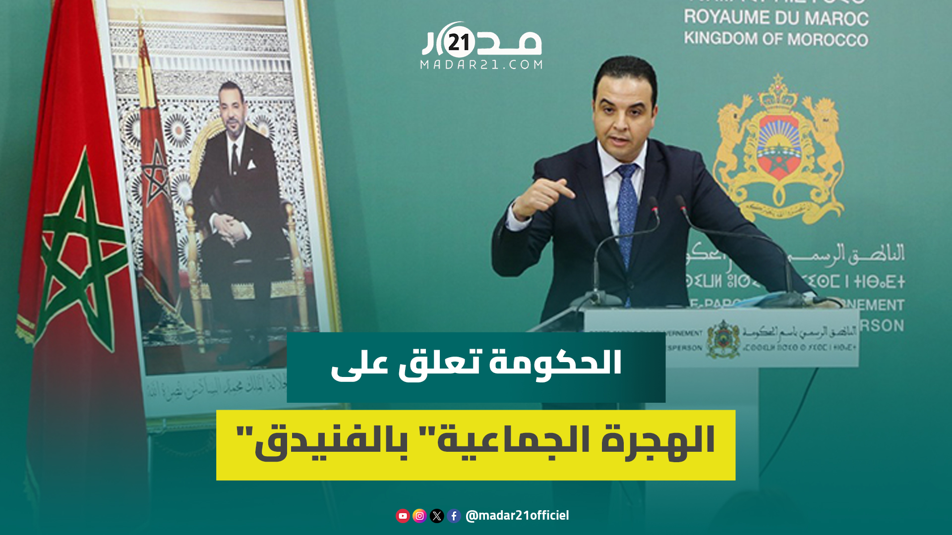 عاجل.. الحكومة: إحباط جميع محاولات الهجرة وإيقاف 152 شخصا بسبب التحريض عليها