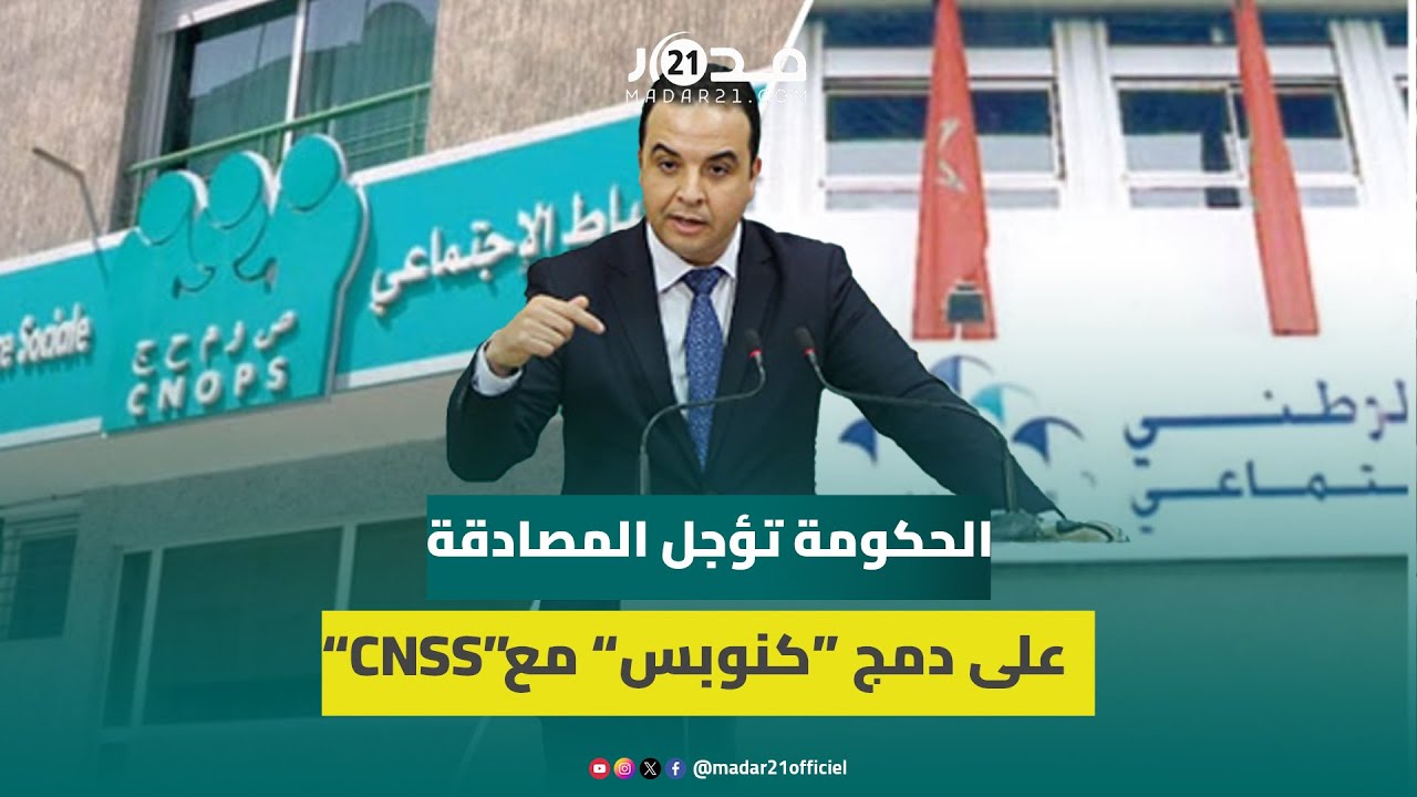 الحكومة تؤجل المصادقة على دمج كنوبس مع CNSS لتعميق الدراسة