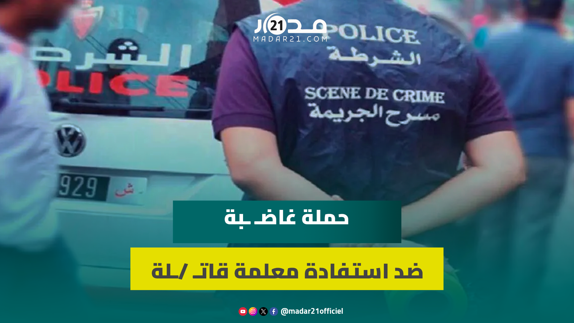 حملة غاضـ ـبة ضد استفادة معلمة قاتـ /ـلة من العفو الملكي