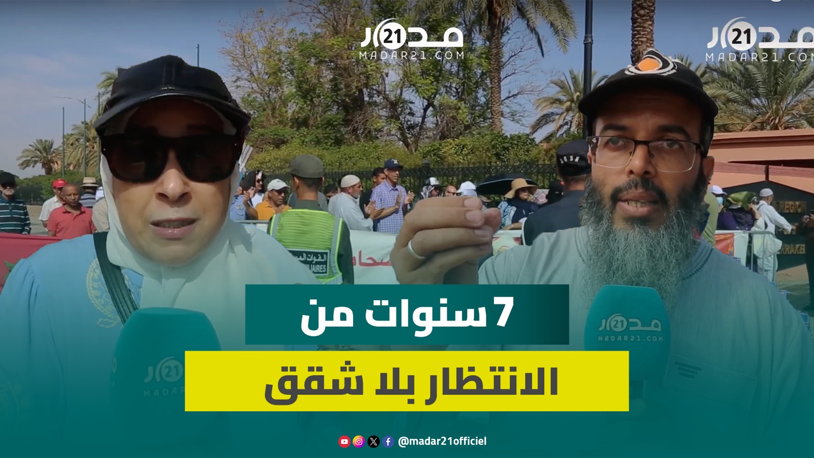 ضـ.حايا مشروع الغالي بمراكش يحتجون أمام مقر ولاية الجهة ويدعون السلطات للتدخل لاستعادة أموالهم