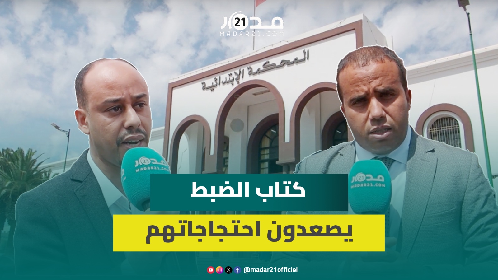 كتاب الضبط يوضحون أسباب خوض إضراب لـ3 أيام ويلوحون بالتصعيد في ظل عدم تنفيذ اتفاقهم مع وزارة العدل