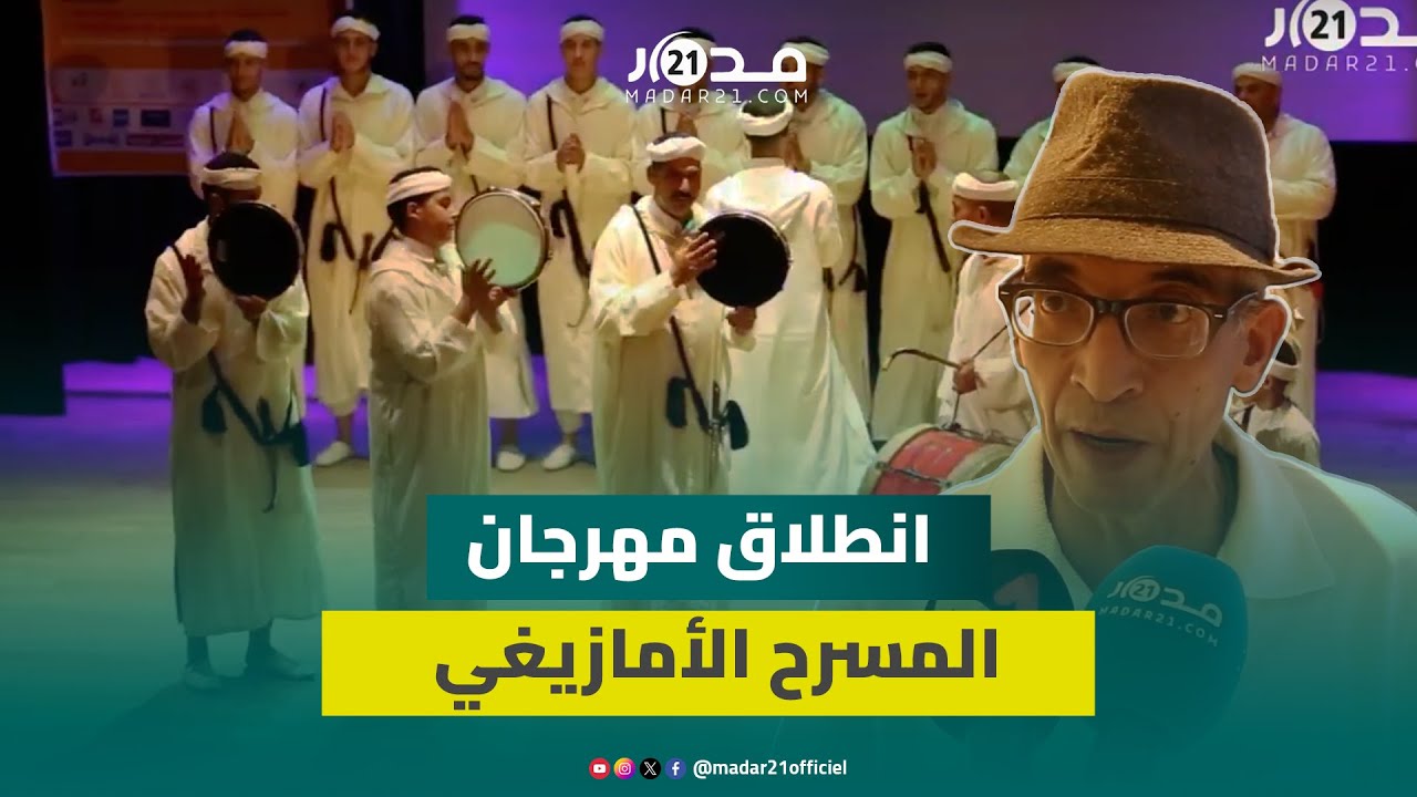 عروض وأنشطة فنية وثقافية.. انطلاق مهرجان الدار البيضاء للمسرح الأمازيغي بمشاركة شرفية للمسرح التونسي