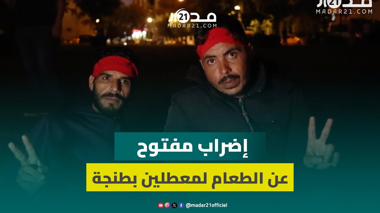 حملة الشواهد المعطلون بطنجة يدخلون يومهم 6 من الإضراب المفتوح عن الطعام احتجاجا على تملص السلطات