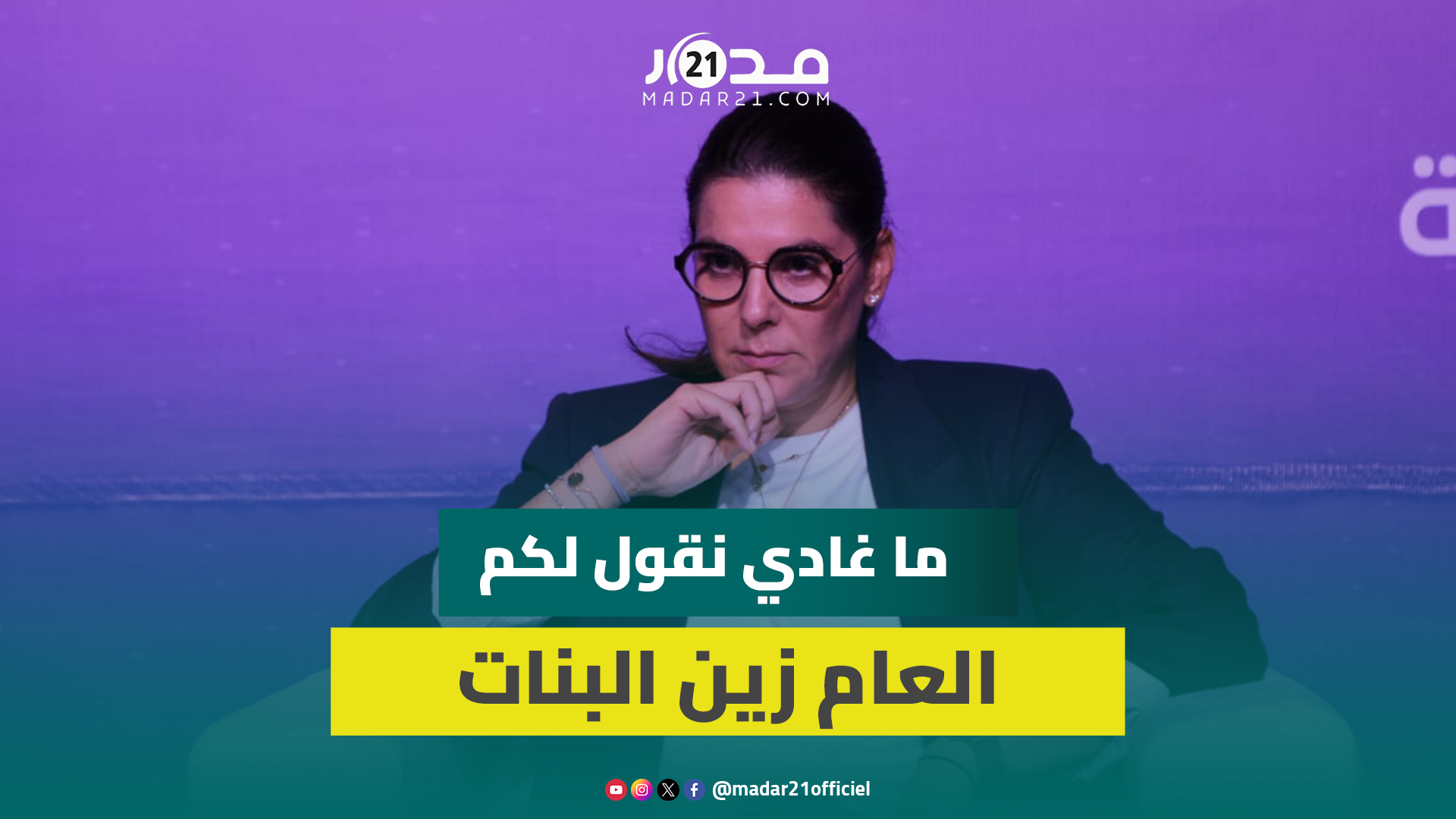 المنصوري والأوضاع الاجتماعية بالمغرب: ما غادي نقول لكم العام زين البنات