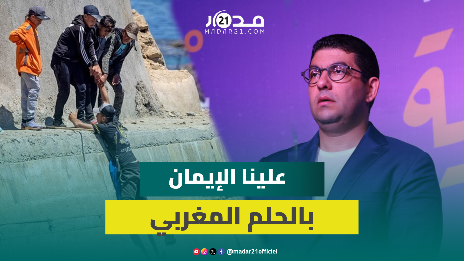 بنسعيد عن موجة الحريك: الشباب لا يؤمن بالمصعد الاجتماعي وعلينا الإيمان بالحلم المغربي