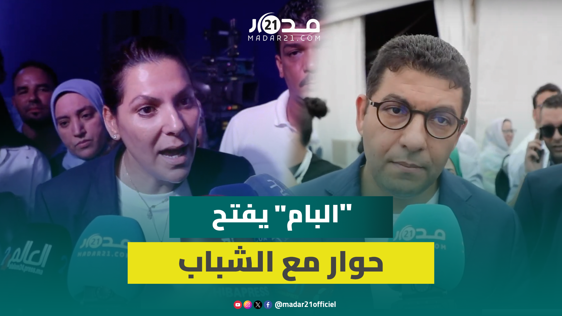 المنصوري: “البام” مقتنع بأن الحلول لا تأتي من الفوق وحان الوقت للحوار لتجاوز أزمة الثقة مع الشباب