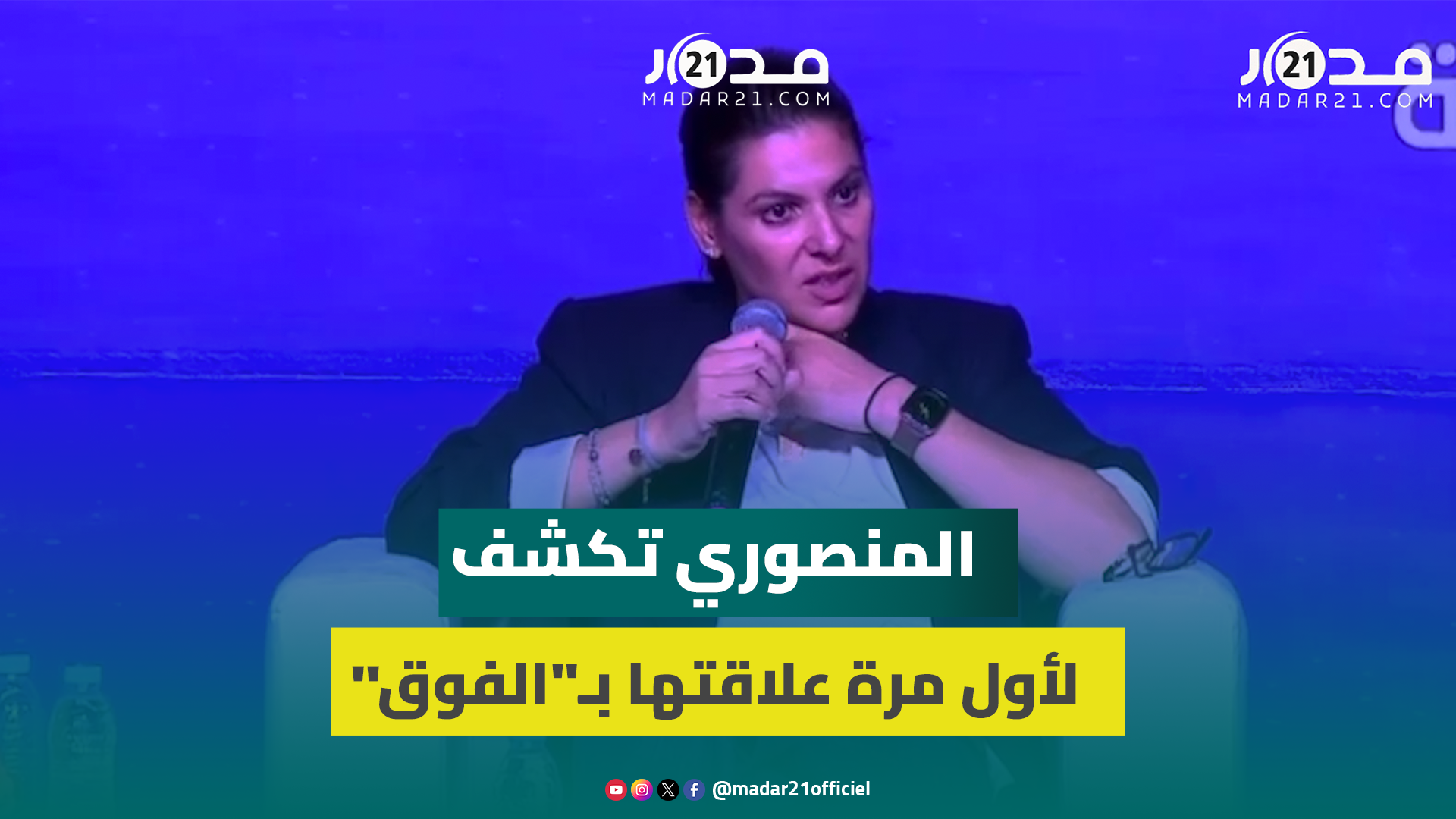 المنصوري تكشف لأول مرة علاقتها بـالفوق والشارع والاحزاب السياسية كانت ضد البام