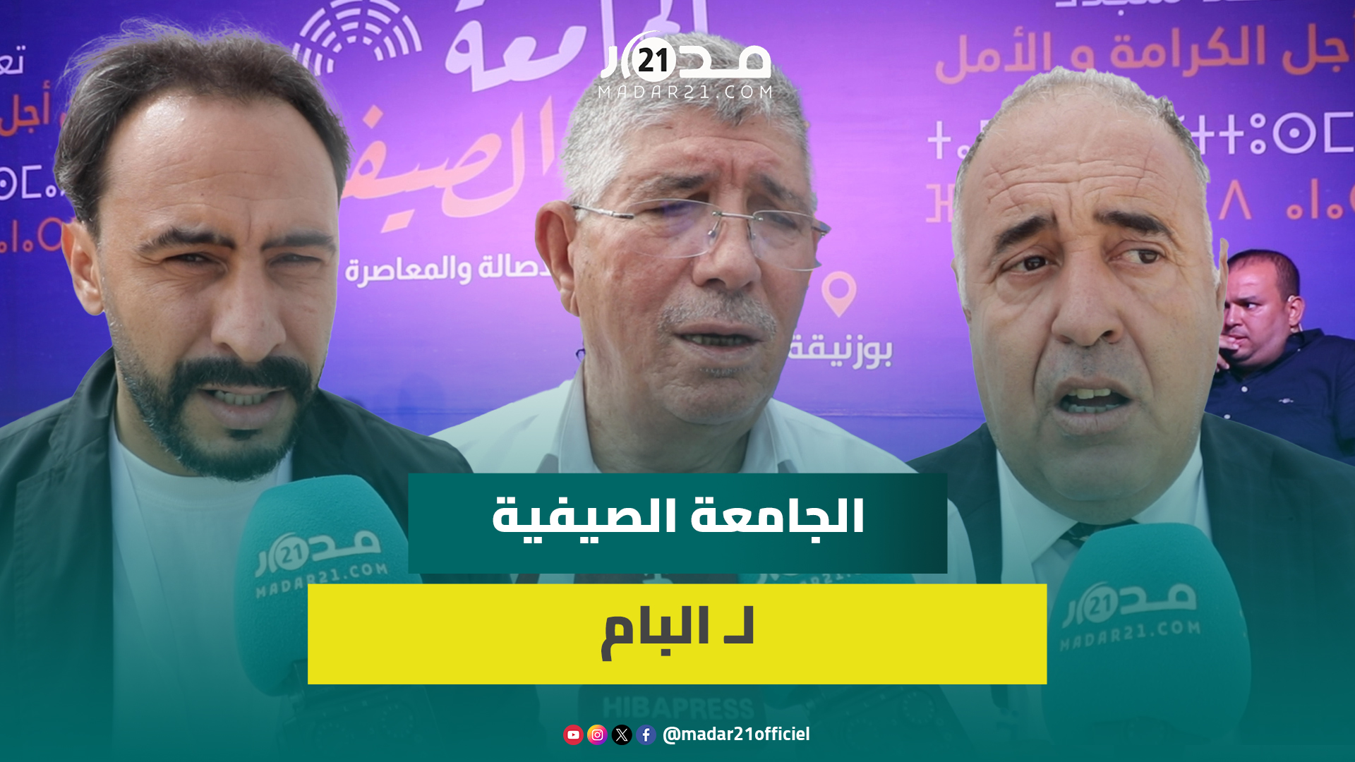 400 مشارك و6 ورشات تفاعلية..انطلاق الجامعة الصيفية لشبيبة الأصالة والمعاصرة بحضور المكتب السياسي