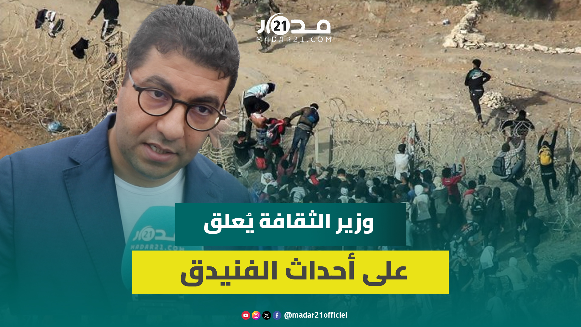 بنسعيد يعلق على أحداث الهجرة الجماعية بالفنيدق: نحاول تشجيع الشباب على تحقيق أحلامهم في وطنهم