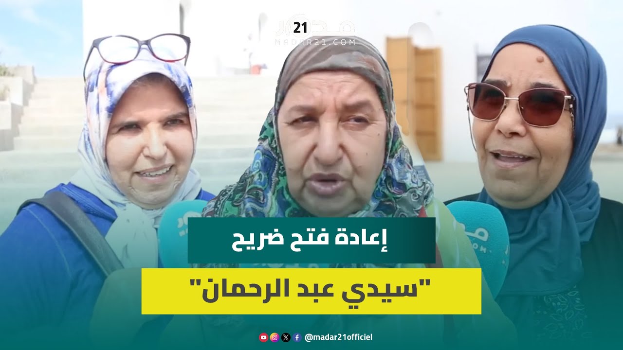 بيضاوية تعلق على إعادة فتح ضريح “سيدي عبد الرحمان”: نتمنى أن تتطهر بعض العقول من التفكير الشعوذي
