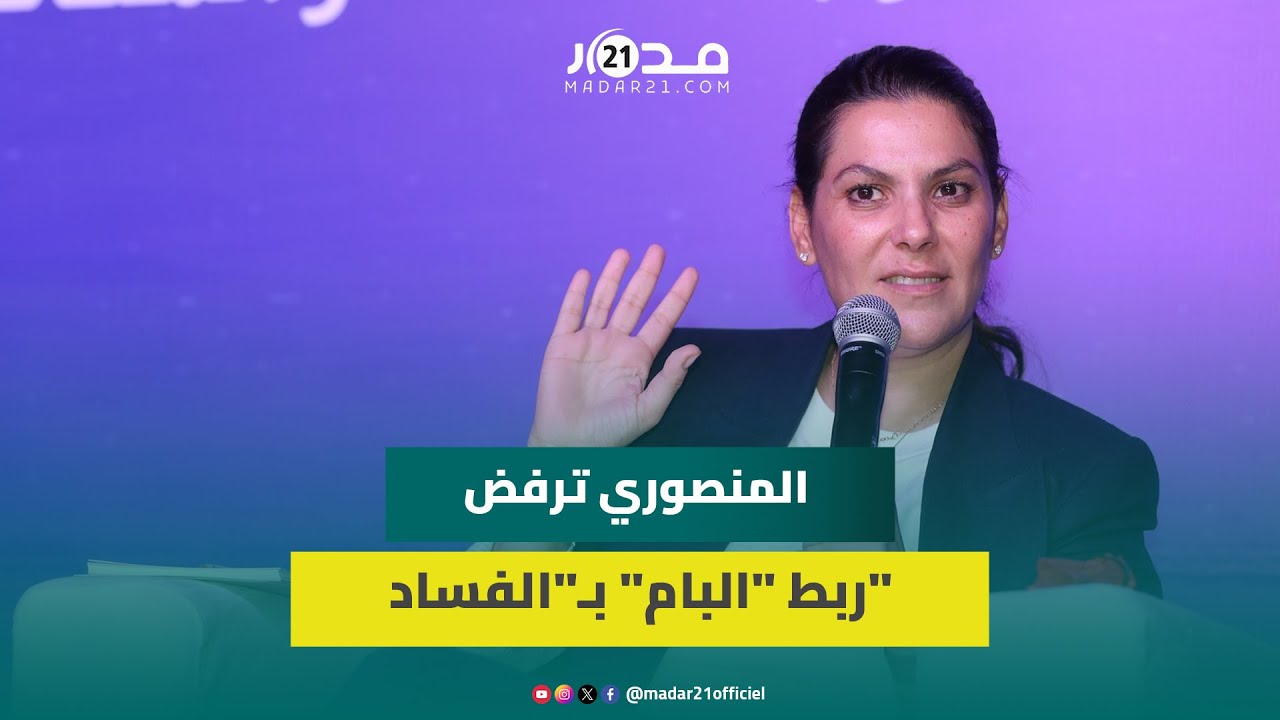 المنصوري ترفض تعميم اتهامات “الفساد” على البام وفقدان الثقة بأعضائه بعد سلسلة اعتقالات من قلبه