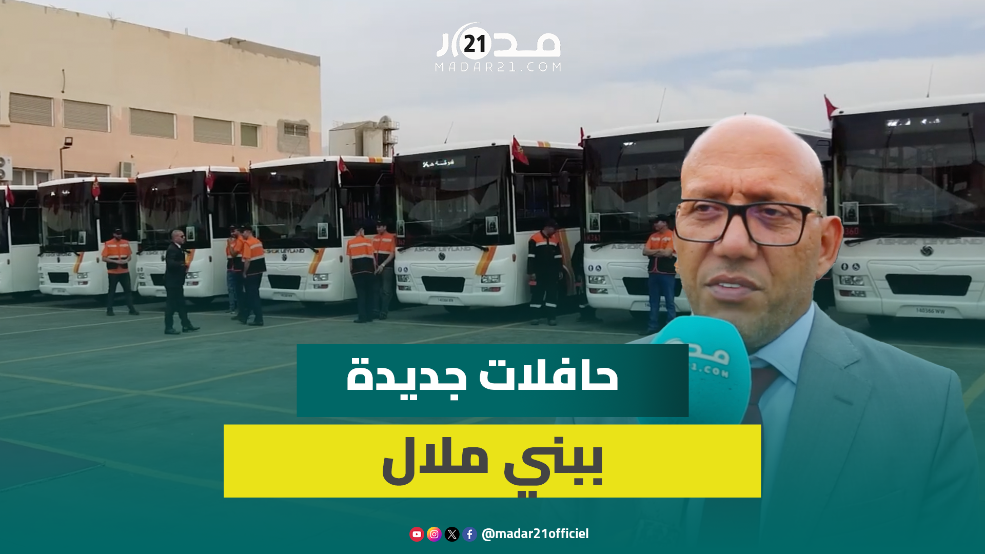 أسطول النقل الحضري ببني ملال يتعزز بـ10 حافلات جديدة متطورة تربط جماعات وأحياء جديدة بخطوط النقل