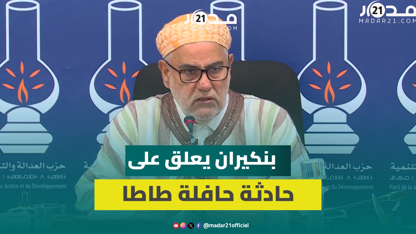 بنكيران: الأوضاع الوطنية تثير القلق وندعو الحكومة لتحمل مسؤولياتها في رعاية المواطنين بعد حادثة طاطا