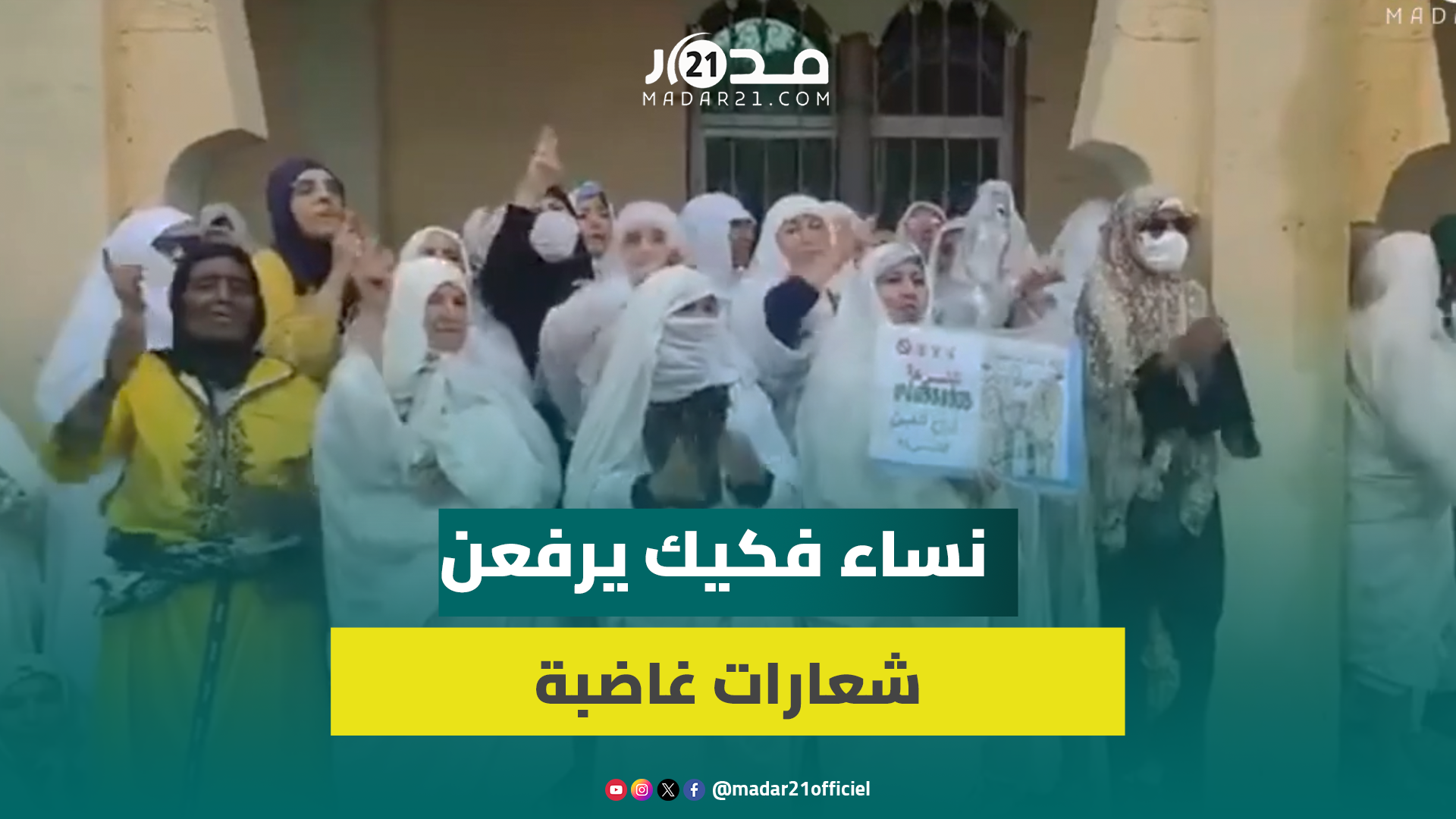 رغم تساقط الأمطار.. نساء فكيك يواصلن الاحتجاج ضد تفويت قطاع الماء لشركة