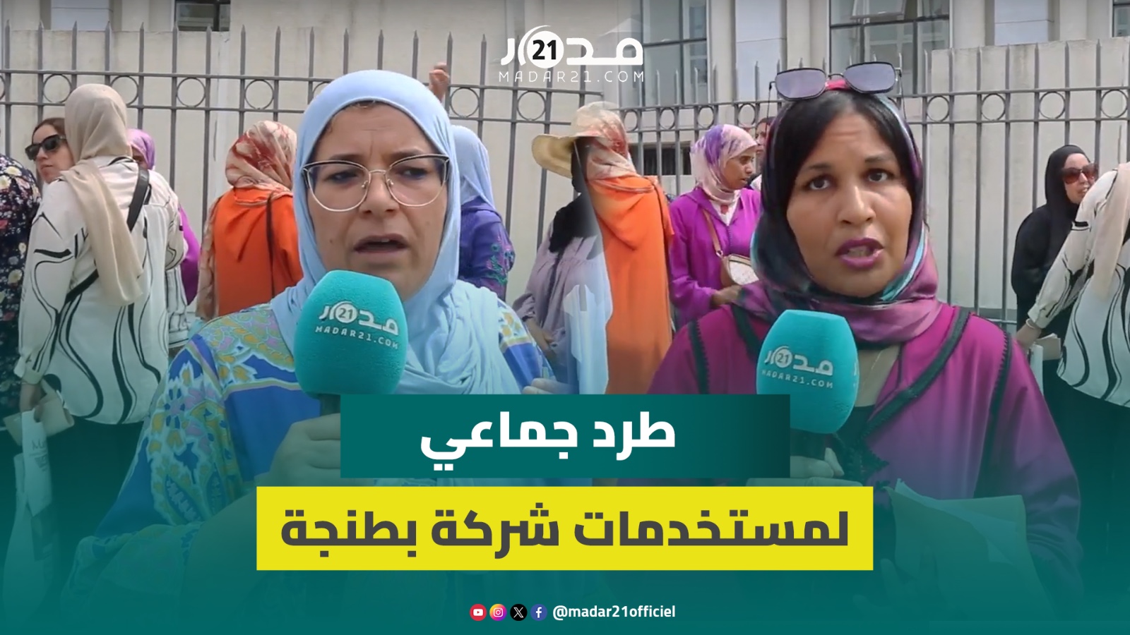 مستخدمات شركة بطنجة يفاجئن بطرد جماعي بعد “الكونجي”: خاصنا حل مكاينش اللي يخدم علينا
