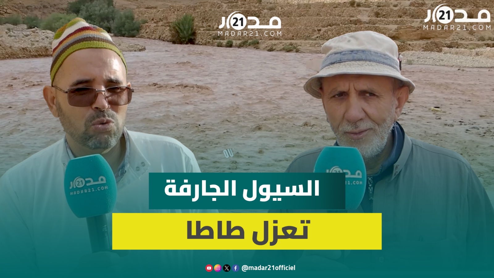 سيول جارفة غير عادية تقطع طريقا نواحي طاطا ومواطنون عالقون ينتظرون انخفاض منسوب مياه الوادي