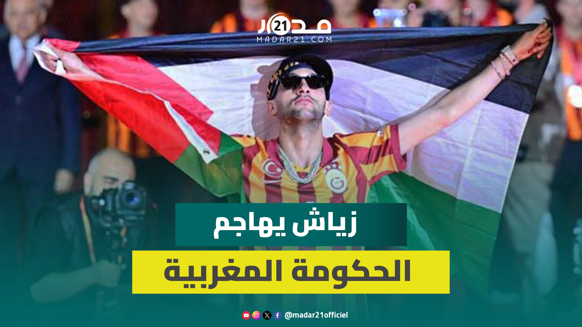 زياش يهاجم الحكومة المغربية….