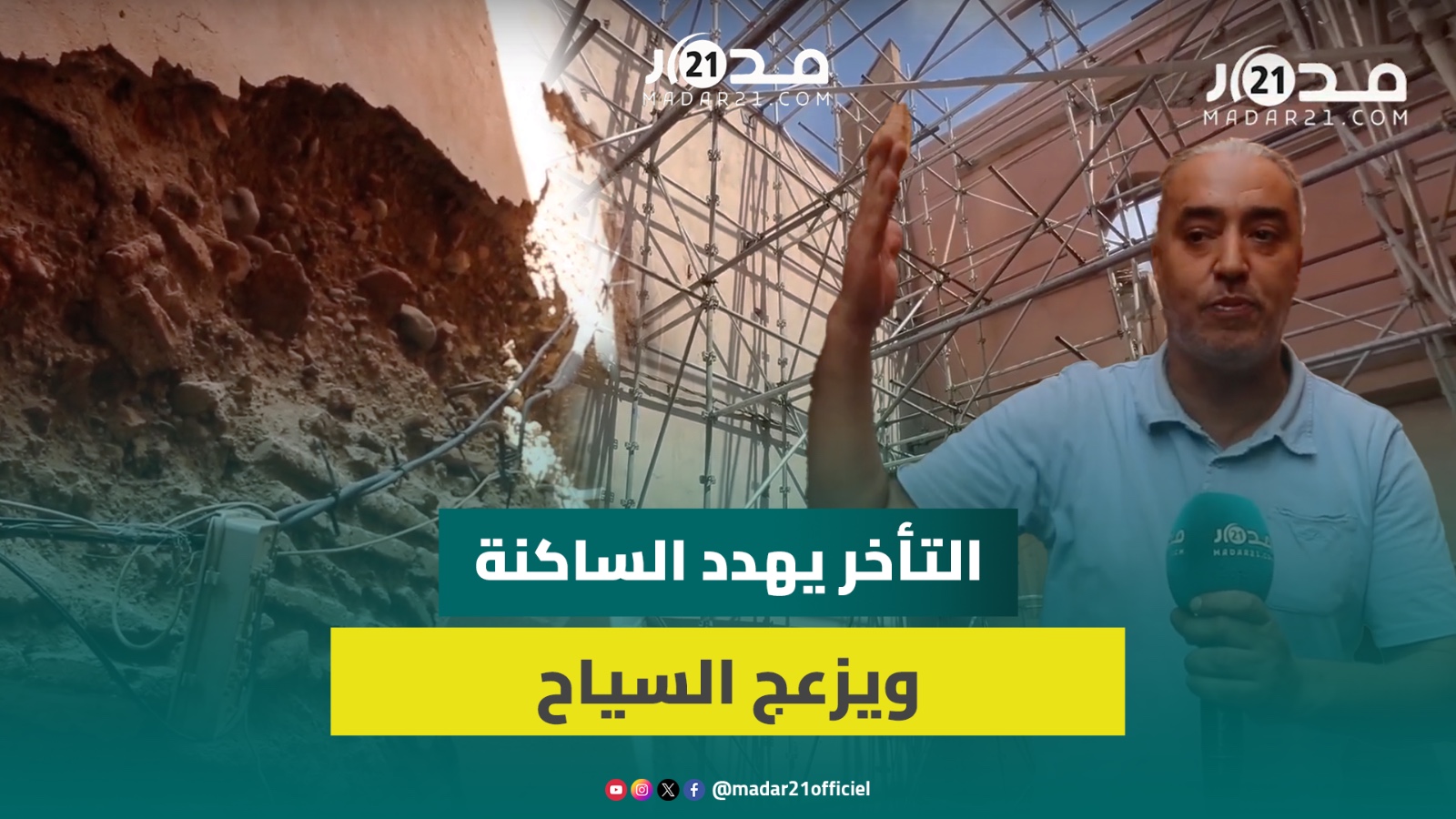 بعد عام على زلزال الحوز.. تأخر أشغال تهيئة المنازل المتضررة يغضب تجار وساكنة مراكش