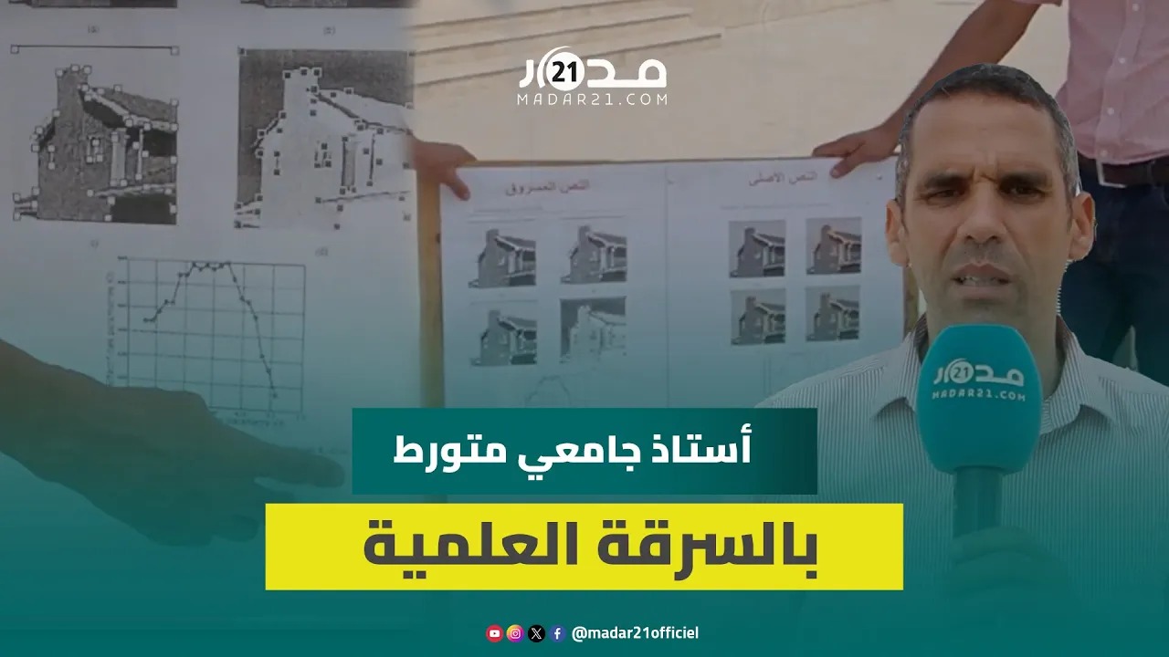 فضـ.يحة السرقة العلمية.. مفتاح يوضح ملابسات سـ.رقة أستاذ 56 صفحة من بحث طالب لمناقشة تأهيله الجامعي