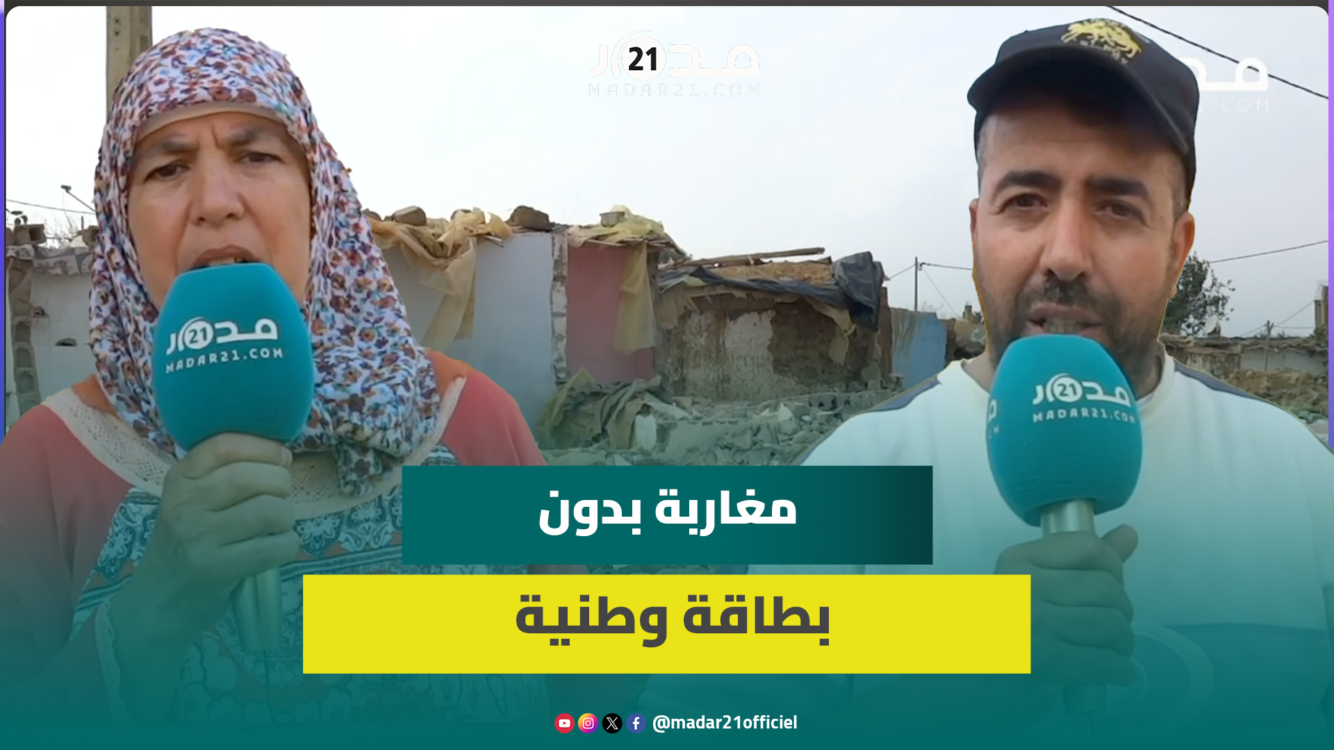 مواطنون يشتكون الزبونية والفوضى في إعادة الإيواء بإقليم الحاجب وعدم تجديد بطائقهم الوطنية