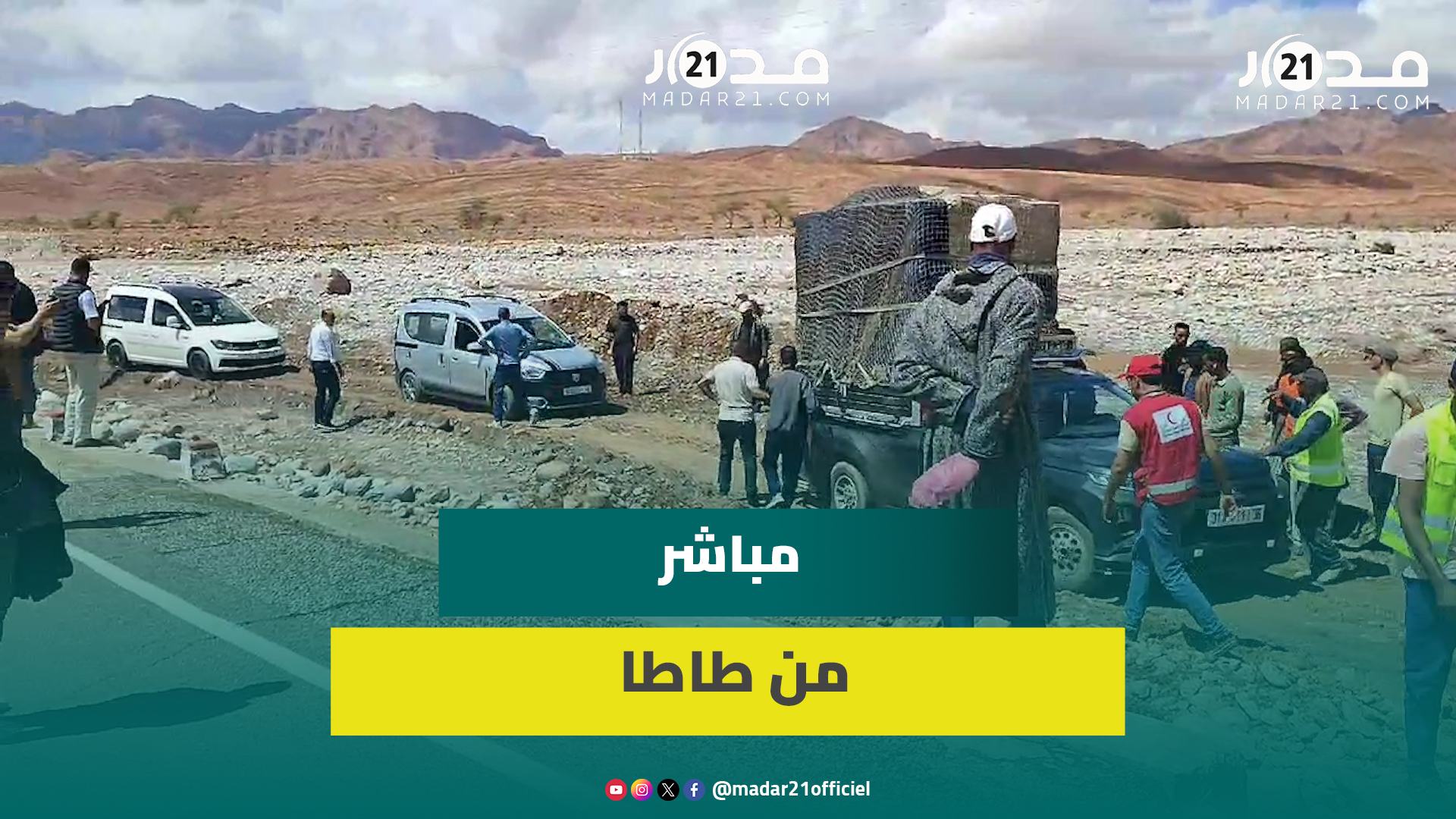 مباشر من طاطا.. السلطات تواصل جهود تسهيل مرور العالقين في واد ايگو جماعة تيگزميرت