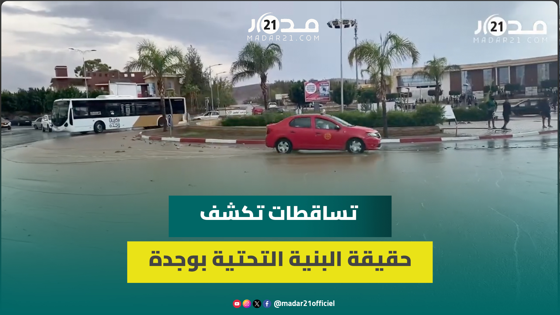 دقائق من التساقطات تعري واقع البنية التحتية بوجدة وسط توحل معظم شوارع المدينة