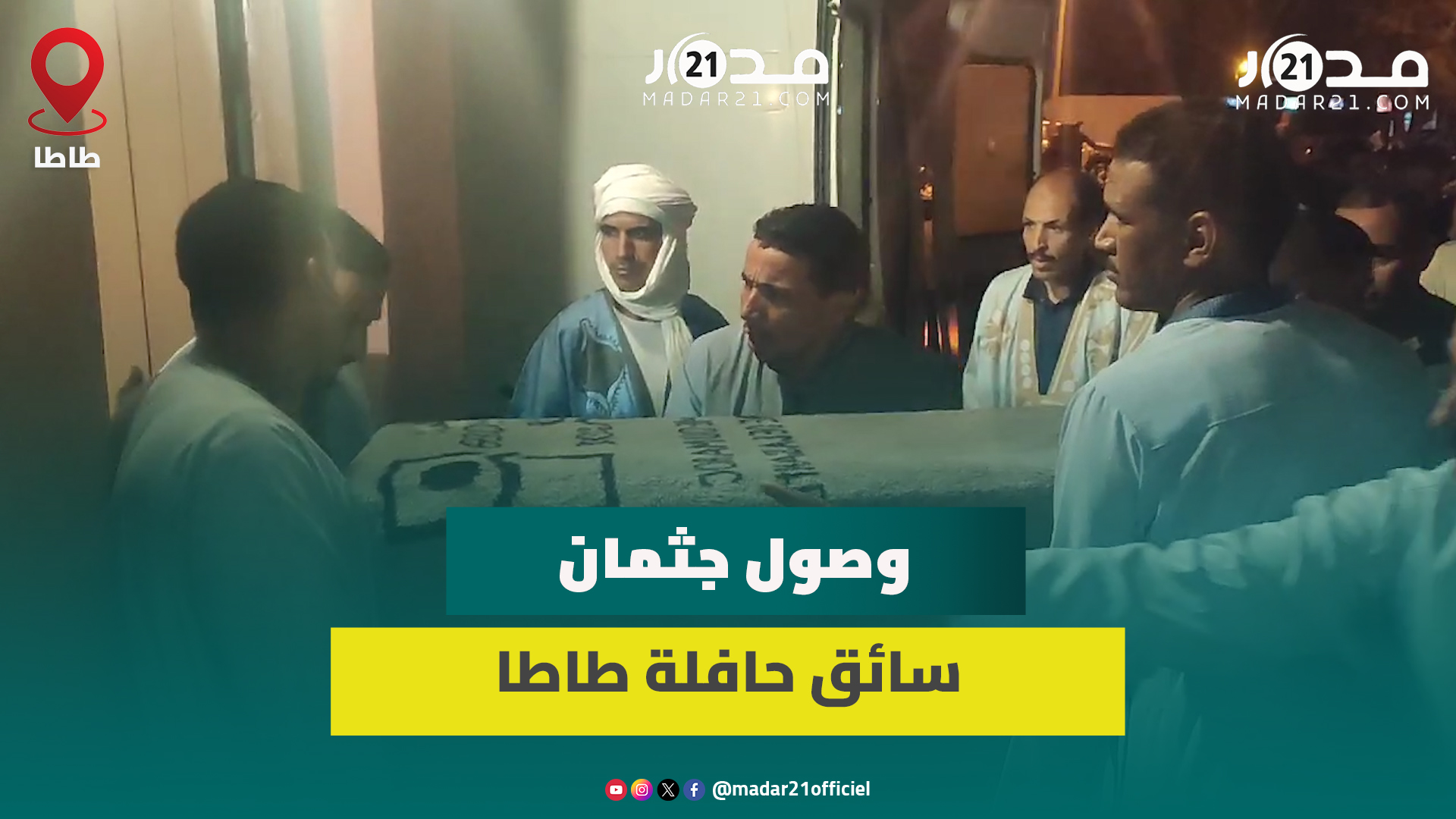 شاهد لحظة وصول جثمان سائق “حافلة طاطا” إلى المسجد الذي ستقام فيه صلاة الجنازة