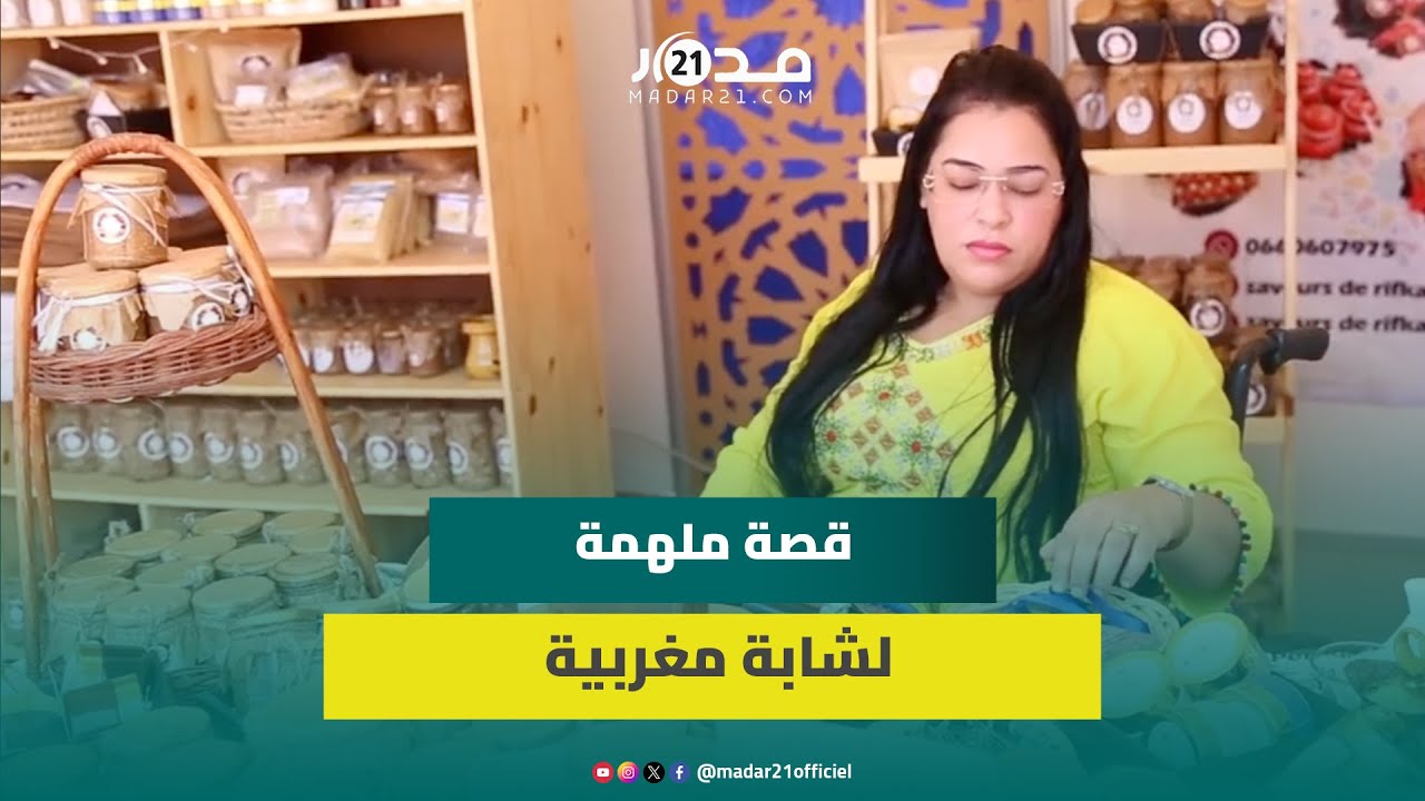 شابة تتحدى الإعاقة بمشروع المكملات الغذائية: المشكل في العقل وليس الإعاقة والفكرة جاءتني في “كورونا”
