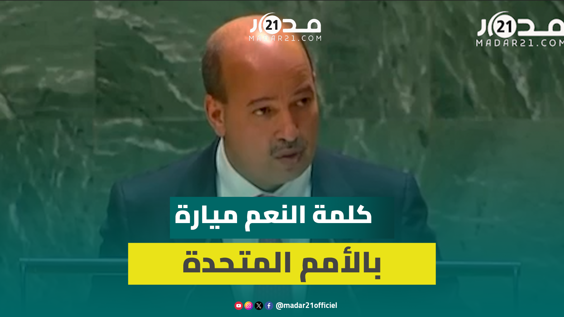 مقره المغرب..  ميارة يعلن بالأمم المتحدة إنشاء مرصد برلماني دائم للجنوب