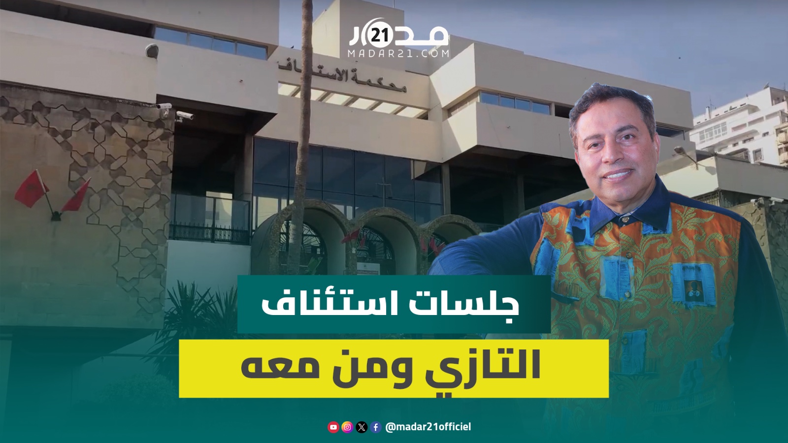 بعد 5 أشهر على الإفراج عنه.. الطبيب حسن التازي يعود للمحكمة